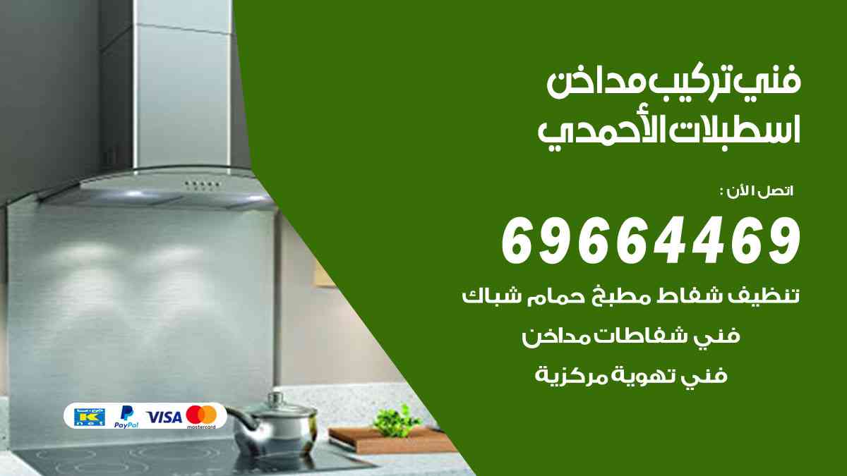 فني تركيب مداخن اسطبلات الأحمدي 69664469 تركيب وتنظيف مداخن وشفاطات مطاعم