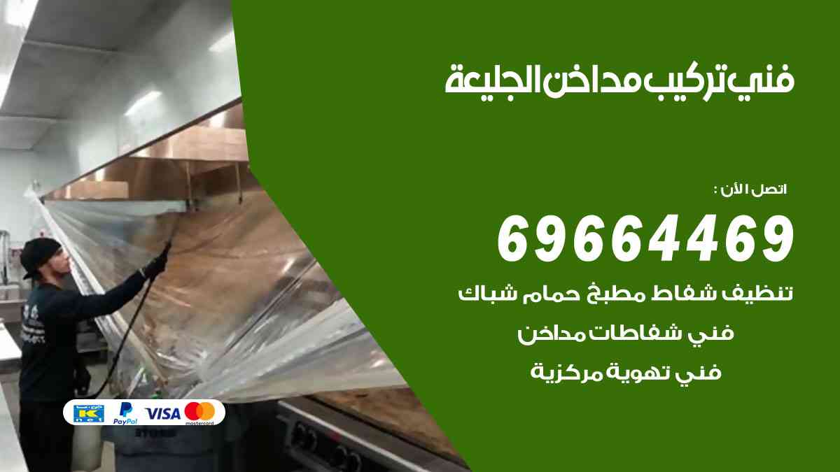 فني تركيب مداخن الجليعة 69664469 تركيب وتنظيف مداخن وشفاطات مطاعم