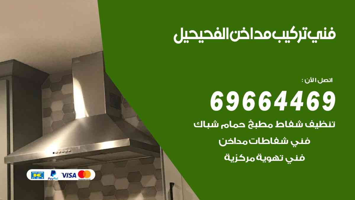فني تركيب مداخن الفحيحيل 69664469 تركيب وتنظيف مداخن وشفاطات مطاعم