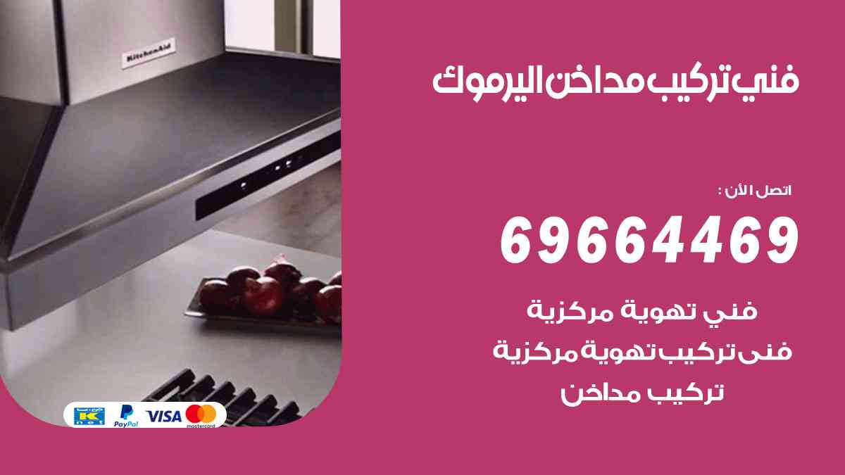 فني تركيب مداخن اليرموك 69664469 تركيب وتنظيف مداخن وشفاطات مطاعم